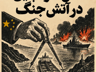 عقل سرد چین در آتش جنگ