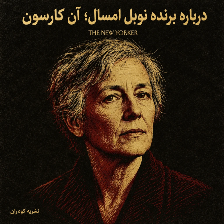 درباره برنده نوبل ادبیات، آن کارسون