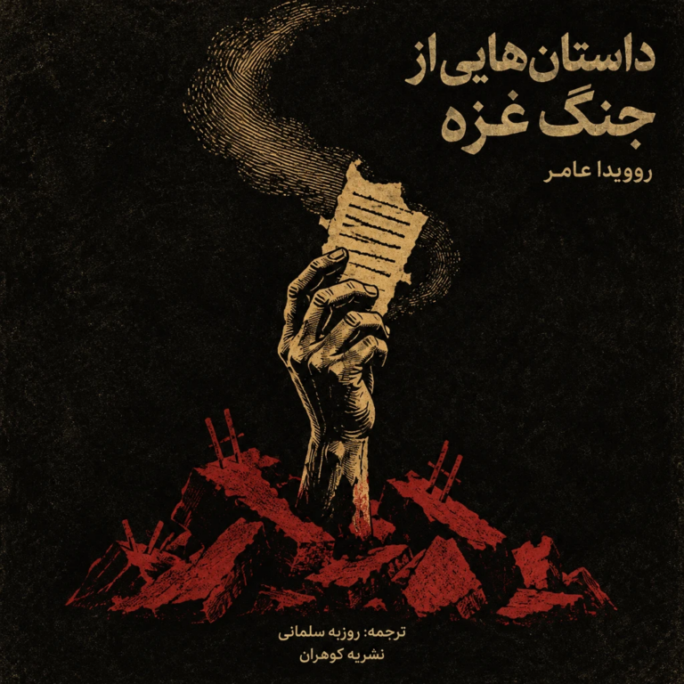 داستانهایی از جنگ غزه