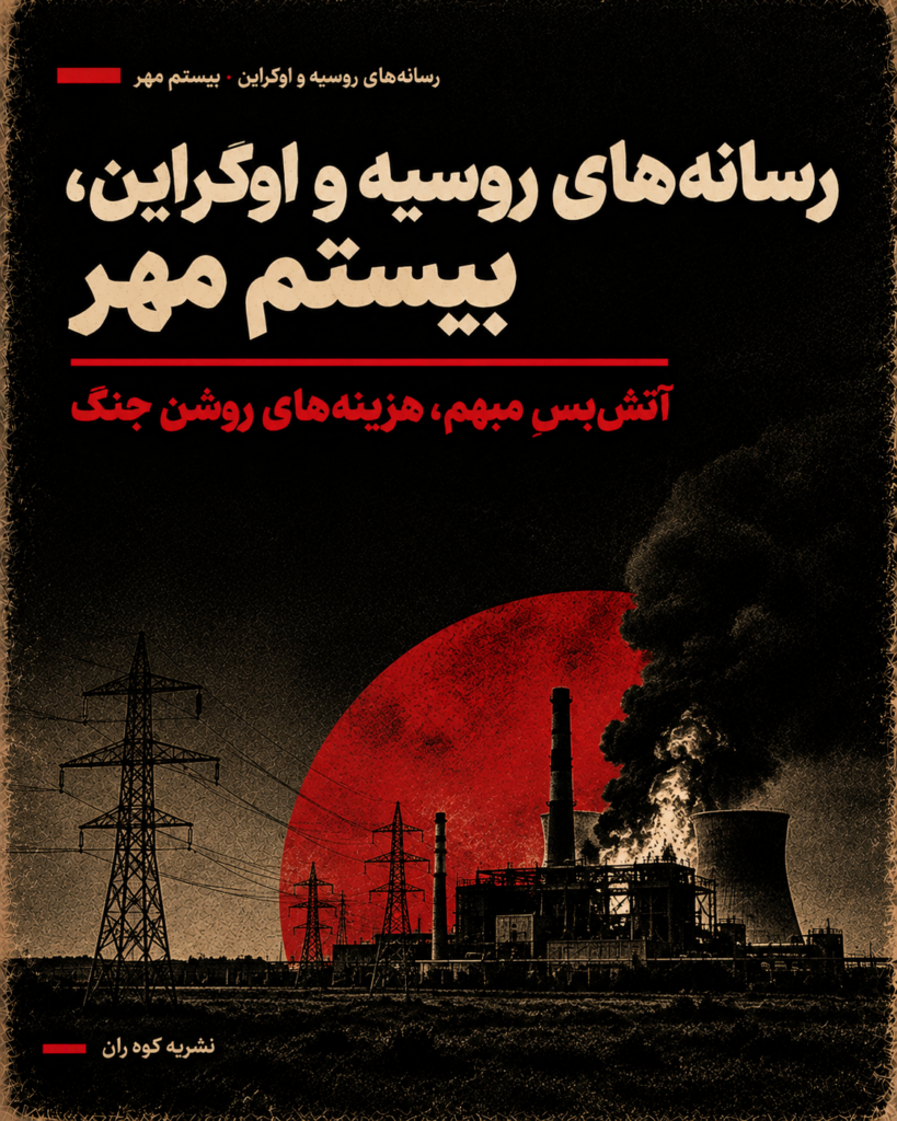 پوستر تحریریه‌ای بحران انرژی و جنگ روسیه و اوکراین