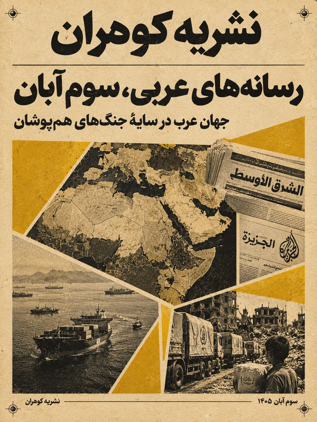رسانه های عربی، سوم آبان — تصویر جلد مرور مطبوعات عربی‌زبان