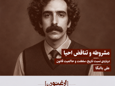 مشروطه و تناقض احیا