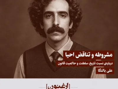 مشروطه و تناقض احیا