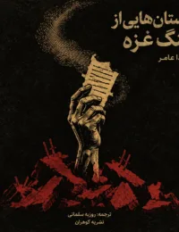 جلد جزوه داستان‌هایی از جنگ غزه