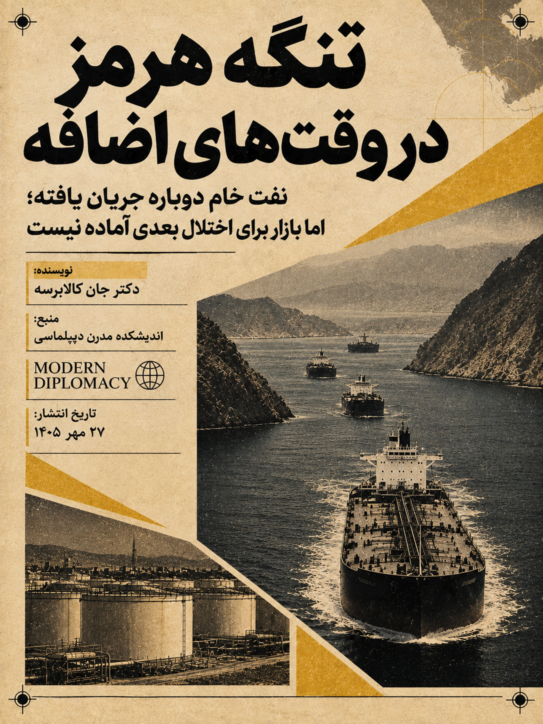 تصویر شاخص مقاله «زمان عاریهای در تنگهی هرمز»