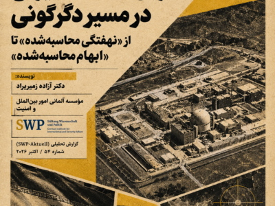 دکترین هسته‌ای ایران در مسیر دگرگونی
