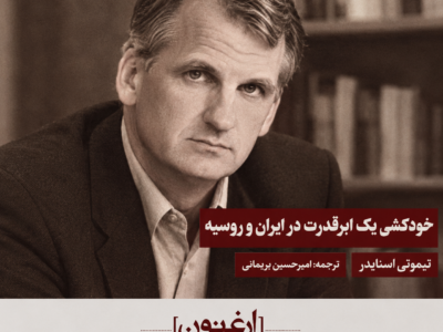 خودکشی یک ابرقدرت به‌دست ترامپ؛ از ایران تا روسیه
