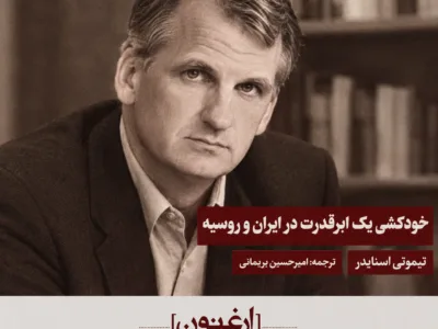 خودکشی یک ابرقدرت به‌دست ترامپ؛ از ایران تا روسیه