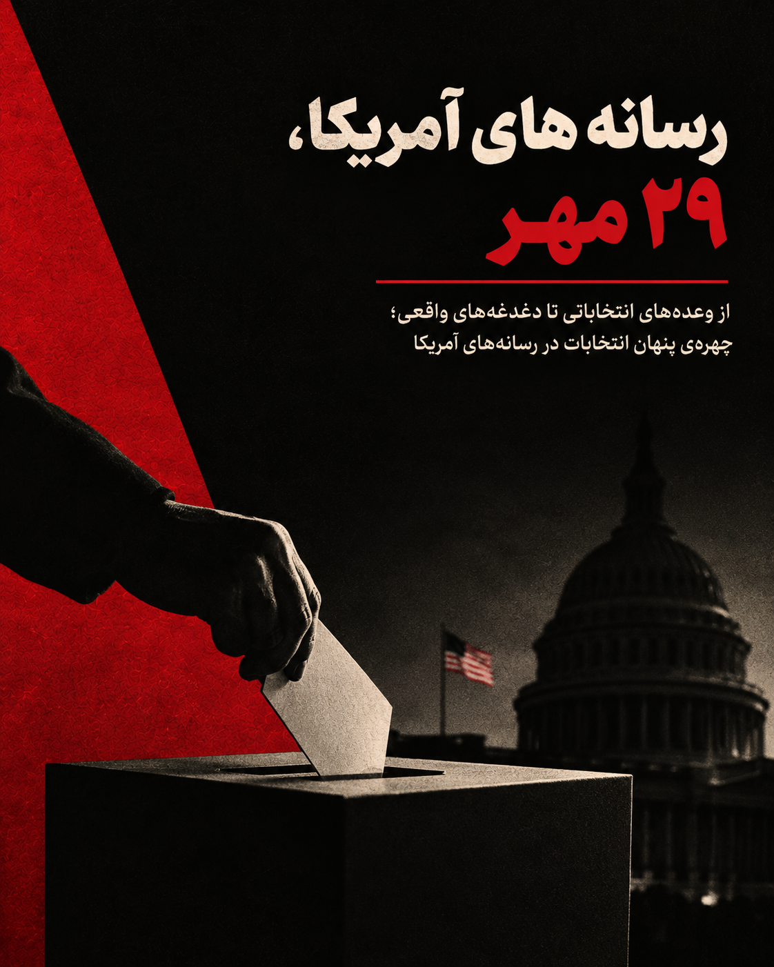 آمریکا در آستانه‌ی صندوق رأی؛ میان وعده‌ی رونق و تجربه‌ی اضطراب — تصویر جلد گزارش نشریات جهان