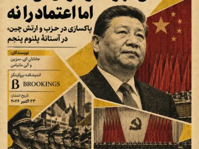 در پلنوم پیش‌روی حزب کمونیست چین منتظر چه باشیم؟