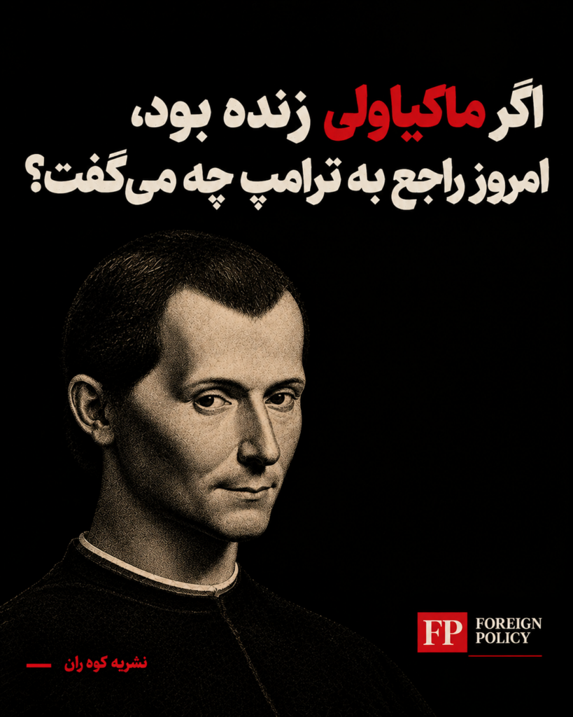 پوستر مقاله‌ی اگر ماکیاولی زنده بود، امروز درباره‌ی ترامپ چه می‌گفت؟