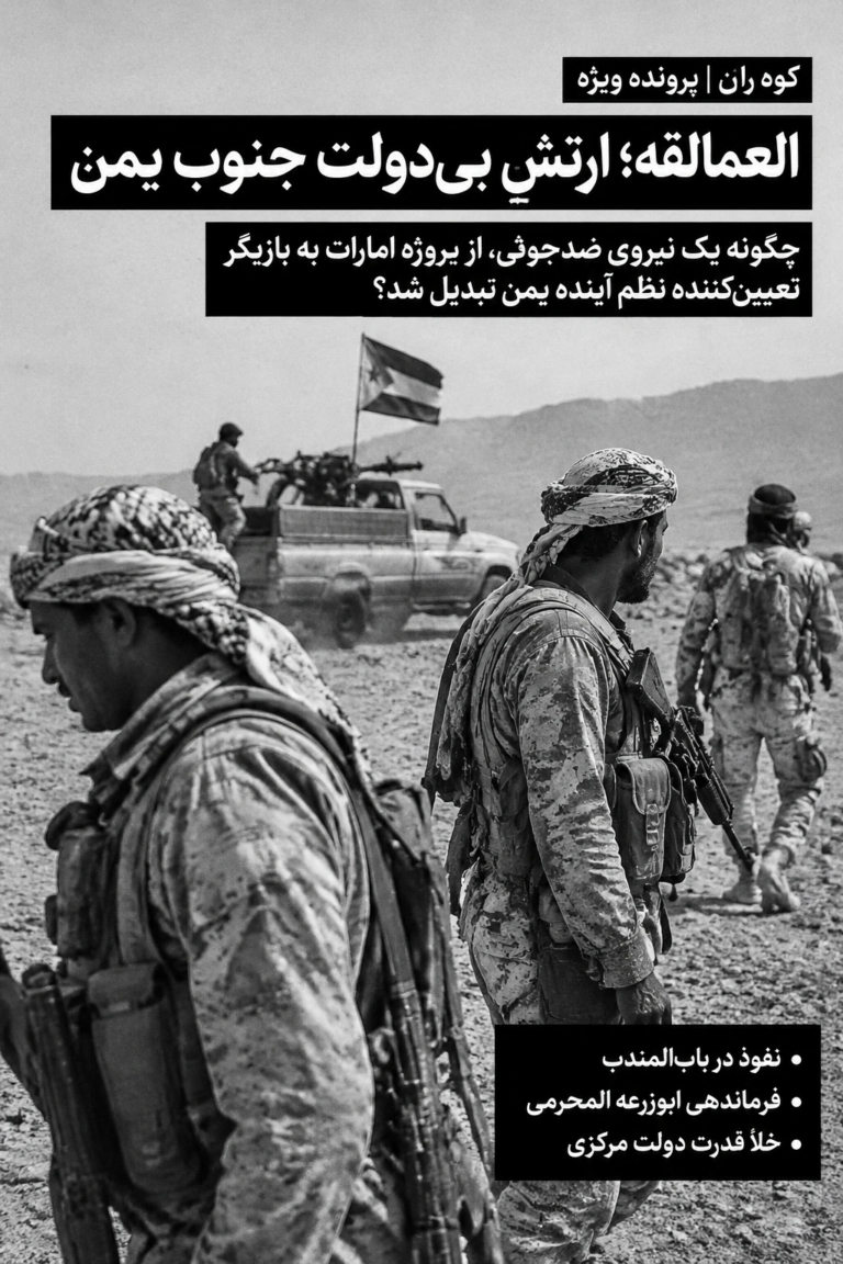 العمالقة؛ از ارتشِ بی‌دولت جنوب یمن تا بازیگر کلیدی نظم جدید