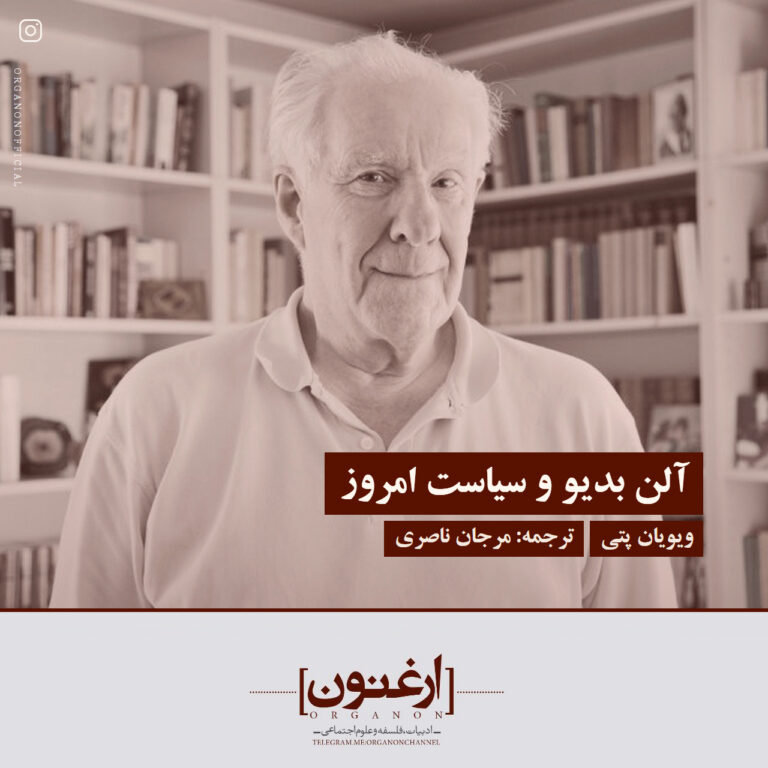 آلن بدیو و سیاست امروز