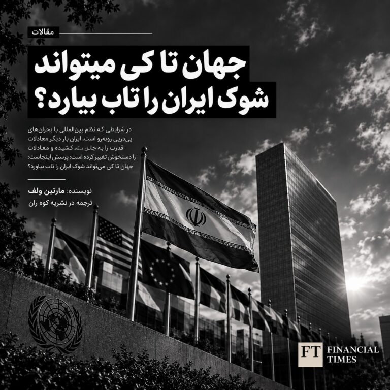 تا کی جهان می‌تواند «شوک ایران» را تاب بیاورد؟