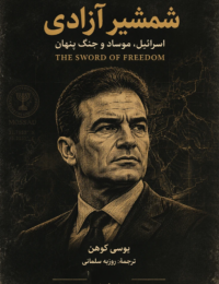 جلد جزوه شمشیر آزادی؛ اسرائیل، موساد و جنگ پنهان