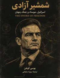 جلد جزوه شمشیر آزادی؛ اسرائیل، موساد و جنگ پنهان
